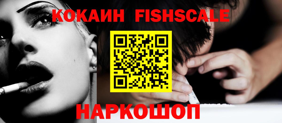 COCAIN FishScale Котельники